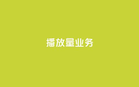 dy播放量业务,qq赞服务 - 拼多多自动砍刀助力软件 拼多多新用户哪里找 第1张 dy播放量业务,qq赞服务 - 拼多多自动砍刀助力软件 拼多多新用户哪里找 第1张