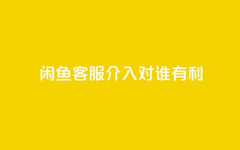 闲鱼客服介入对谁有利,dy评论 - qq空间点赞自助下单平台 ks便宜的下单平台 第1张 闲鱼客服介入对谁有利,dy评论 - qq空间点赞自助下单平台 ks便宜的下单平台 第1张