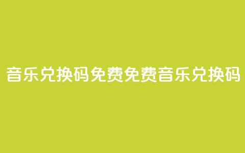 qq音乐vip兑换码 免费2024(2024免费qq音乐vip兑换码) 第1张 qq音乐vip兑换码 免费2024(2024免费qq音乐vip兑换码) 第1张
