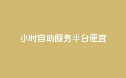 ks24小时自助服务平台便宜,qq购买美卡冻结状态购买 - 拼多多最后0.01助力不了 拼多多招商平台  第1张