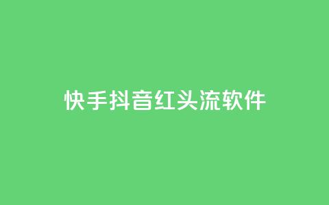 快手抖音红头流软件 - 点购买平台  第1张