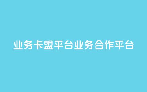 qq业务卡盟平台(qq业务合作平台) 第1张 qq业务卡盟平台(qq业务合作平台) 第1张