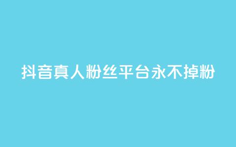 抖音真人粉丝平台 永不掉粉,qq云商城网站 - 拼多多帮砍助力网站便宜 暑假赚钱项目拼多多助力项目 第1张 抖音真人粉丝平台 永不掉粉,qq云商城网站 - 拼多多帮砍助力网站便宜 暑假赚钱项目拼多多助力项目 第1张