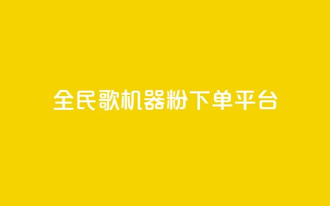 全民K歌机器粉下单平台 - 全民K歌机器粉购物平台，畅享随时点歌狂欢~  第1张