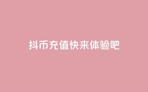 抖币充值11	，快来体验吧  第1张