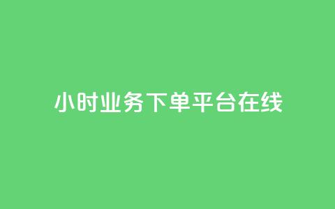 24小时业务下单平台在线 - 24小时业务下单平台，在线便捷，快速下单!  第1张