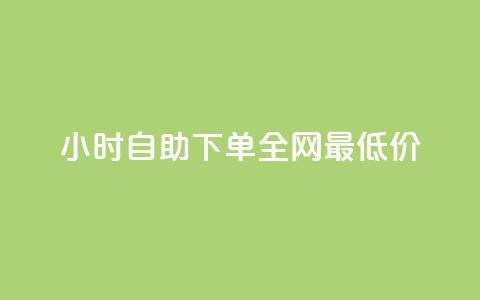 qq24小时自助下单全网最低价,抖音业务24小时在线下单商城 - 拼多多700元是诈骗吗 卡网商城 第1张 qq24小时自助下单全网最低价,抖音业务24小时在线下单商城 - 拼多多700元是诈骗吗 卡网商城 第1张