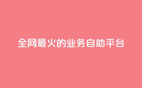 全网最火的业务自助平台,qq空间照片不点进去有浏览吗 - 拼多多怎么助力成功 拼多多多人团互拼群  第1张