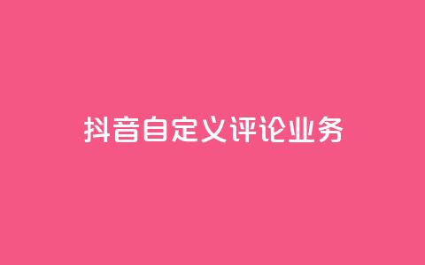 抖音自定义评论业务,qq刷访客软件手机版下载 - 抖音推广计划怎么做 QQ主页点赞  第1张