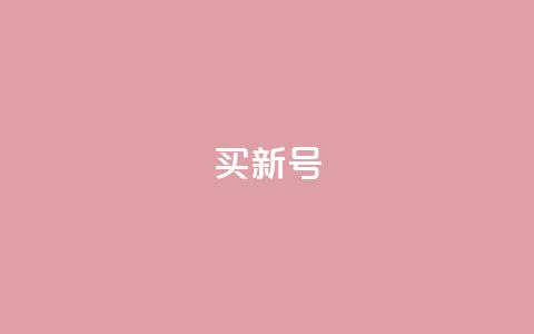 ks买新号 - KS购买新账号指南与注意事项! 第1张 ks买新号 - KS购买新账号指南与注意事项! 第1张