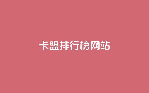 卡盟排行榜网站,qq空间点赞自助平台深圳 - dy自定义评论下单 抖音平台24小时自助  第1张