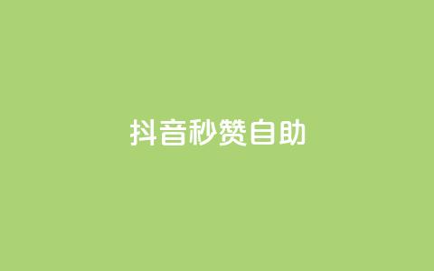 抖音秒赞自助,qq带刷网卡盟 - 拼多多助力一元十刀网页 拼多多50有人领到吗 第1张 抖音秒赞自助,qq带刷网卡盟 - 拼多多助力一元十刀网页 拼多多50有人领到吗 第1张