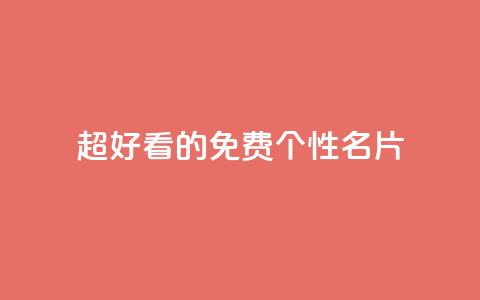 qq超好看的免费个性名片,快手评论点赞业务24小时下单平台 - 抖音24小时自助平台有哪些 抖音粉丝如何上涨 第1张 qq超好看的免费个性名片,快手评论点赞业务24小时下单平台 - 抖音24小时自助平台有哪些 抖音粉丝如何上涨 第1张