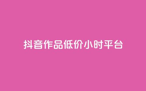 抖音作品低价24小时平台,qq空间说说赞平台真人免费 - 刷粉每天都掉粉正常吗 QQ名片1w 第1张 抖音作品低价24小时平台,qq空间说说赞平台真人免费 - 刷粉每天都掉粉正常吗 QQ名片1w 第1张