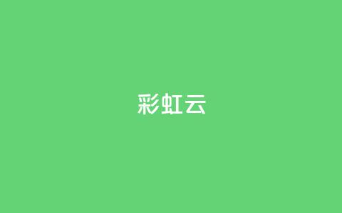 彩虹云,快手免费涨热度入口 - qq空间2万的访客有多少 dy24小时自助下单软件 第1张 彩虹云,快手免费涨热度入口 - qq空间2万的访客有多少 dy24小时自助下单软件 第1张