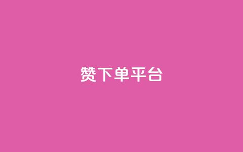 dy赞下单平台 - dy赞下单平台使用指南与技巧解析~ 第1张 dy赞下单平台 - dy赞下单平台使用指南与技巧解析~ 第1张