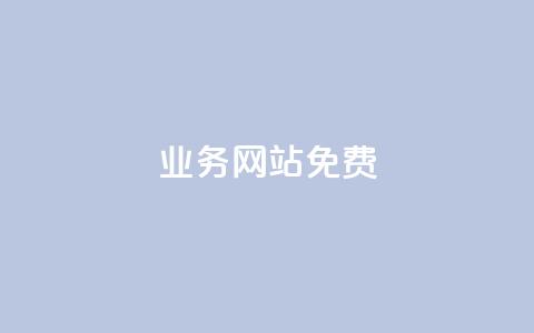 qq业务网站免费,低价刷qq访客量 - 拼多多扫码助力网站 如果拼多多吞刀会怎么样 第1张 qq业务网站免费,低价刷qq访客量 - 拼多多扫码助力网站 如果拼多多吞刀会怎么样 第1张