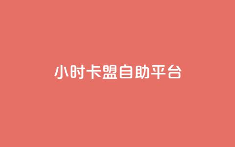 24小时卡盟自助平台 - 快手涨热度软件  第1张