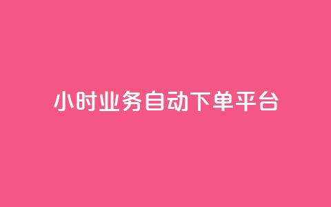 24小时业务自动下单平台 - 全天候自动下单平台助力业务高效运营! 第1张 24小时业务自动下单平台 - 全天候自动下单平台助力业务高效运营! 第1张