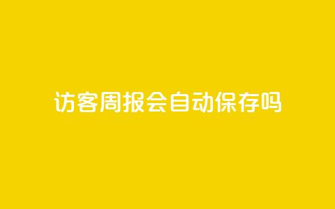 QQ访客周报会自动保存吗,抖音粉丝在哪里充 - QQ空间访客app qq空间转发在线下单 第1张 QQ访客周报会自动保存吗,抖音粉丝在哪里充 - QQ空间访客app qq空间转发在线下单 第1张