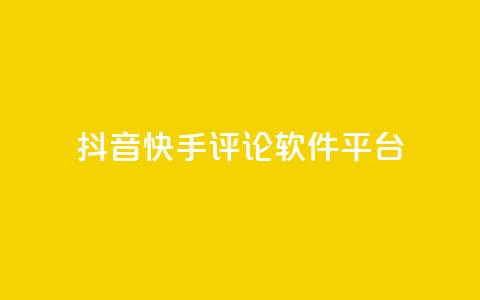 抖音快手评论软件平台,qq空间自助业务 - QQ空间秒赞 抖音钻石充值官网入口 第1张 抖音快手评论软件平台,qq空间自助业务 - QQ空间秒赞 抖音钻石充值官网入口 第1张