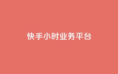 快手24小时业务平台,亿点卡盟 - qq空间万能查看器2024手机版 网红业务下单 第1张 快手24小时业务平台,亿点卡盟 - qq空间万能查看器2024手机版 网红业务下单 第1张