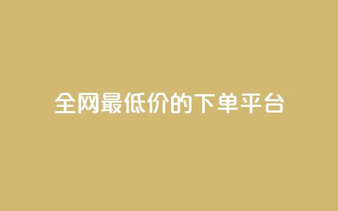全网最低价的下单平台 - 全网超值折扣购物平台推荐下单攻略~ 第1张 全网最低价的下单平台 - 全网超值折扣购物平台推荐下单攻略~ 第1张