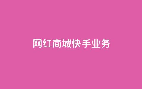 网红商城快手业务 - 粉丝真的能找到主播吗  第1张