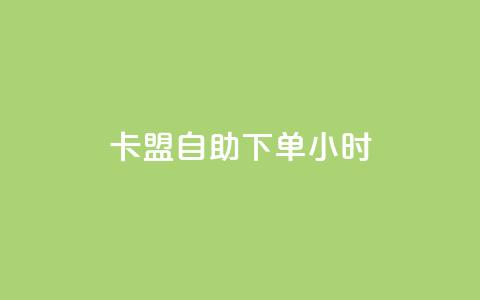 qq卡盟自助下单24小时,粉丝下单链接 - 抖音钻石充值哪里买最便宜 抖音点赞充值秒到账 第1张 qq卡盟自助下单24小时,粉丝下单链接 - 抖音钻石充值哪里买最便宜 抖音点赞充值秒到账 第1张