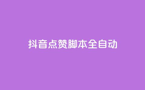 抖音点赞脚本全自动,ks低价下单平台业务 - 拼多多助力网站 不同手机号拼多多助力 第1张 抖音点赞脚本全自动,ks低价下单平台业务 - 拼多多助力网站 不同手机号拼多多助力 第1张