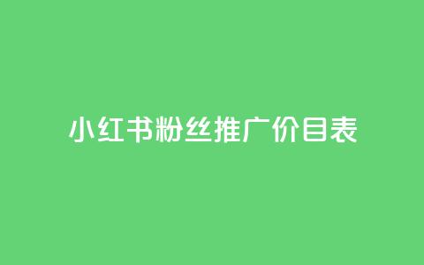 小红书500粉丝推广价目表,说说浏览QQ刷 - 拼多多商家服务平台 拼多多助力还差五十积分是真的吗 第1张 小红书500粉丝推广价目表,说说浏览QQ刷 - 拼多多商家服务平台 拼多多助力还差五十积分是真的吗 第1张