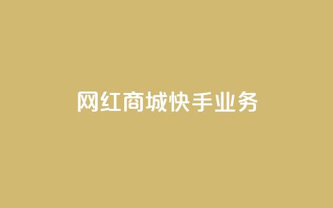 网红商城快手业务,QQ点赞一万一毛24小时 - 君泽货源站快手下单 快手免费业务平台 第1张 网红商城快手业务,QQ点赞一万一毛24小时 - 君泽货源站快手下单 快手免费业务平台 第1张