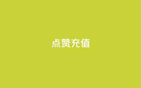 QQ点赞充值,抖音业务平台24小时 - 快手播放量下单免费 快手点赞自动链接生成器免费  第1张
