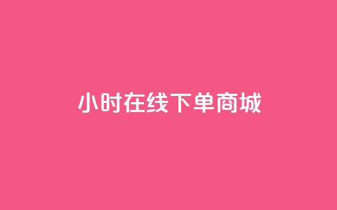 24小时在线下单商城,抖音粉丝点赞在线下单 - qq说说免费赞领 24小时全自助下单网站  第1张