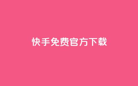 快手免费官方下载,qq空间点赞最多几个人 - Dy粉丝业务 抖币充值中心官网直充入口 第1张 快手免费官方下载,qq空间点赞最多几个人 - Dy粉丝业务 抖币充值中心官网直充入口 第1张