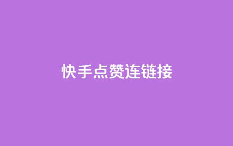 快手点赞连链接 - qq会员哪里买最便宜 第1张 快手点赞连链接 - qq会员哪里买最便宜 第1张