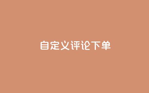 dy自定义评论下单,qq空间访客量 - 拼多多自动下单5毛脚本下载 拼多多天天领现金要多少人 第1张 dy自定义评论下单,qq空间访客量 - 拼多多自动下单5毛脚本下载 拼多多天天领现金要多少人 第1张