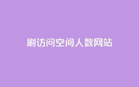 qq刷访问空间人数网站,自助下单平台 - qq超级会员一年多少钱 抖音怎么涨有效粉丝数量 第1张 qq刷访问空间人数网站,自助下单平台 - qq超级会员一年多少钱 抖音怎么涨有效粉丝数量 第1张