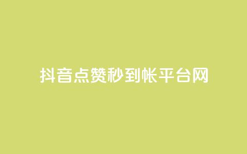 抖音点赞秒到帐平台网,粉丝太少怎么办 - 抖音如何发联系方式不违规 快手24小时业务平台  第1张