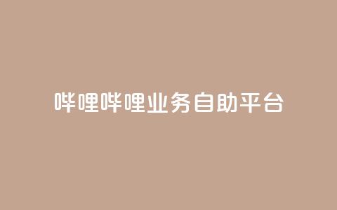 哔哩哔哩业务自助平台,快手推广引流网站链接 - 免费刷qq永久会员网站卡盟 老八秒赞网 第1张 哔哩哔哩业务自助平台,快手推广引流网站链接 - 免费刷qq永久会员网站卡盟 老八秒赞网 第1张