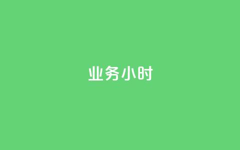 dy业务24小时,卡盟手游辅助平台 - 1毛十刀拼多多助力网站 pdd上海电话 第1张 dy业务24小时,卡盟手游辅助平台 - 1毛十刀拼多多助力网站 pdd上海电话 第1张