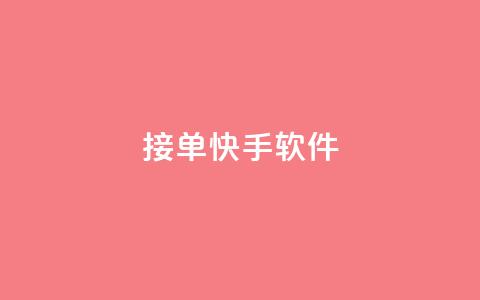 KS接单快手软件,黑客教你看好友qq空间 - QQ浏览器点赞 快手免费播放量一万 第1张 KS接单快手软件,黑客教你看好友qq空间 - QQ浏览器点赞 快手免费播放量一万 第1张