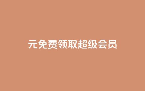 0元免费领取qq超级会员,雷神24小时自动下单平台KS - 抖音苹果怎么用微信充值 刷会员卡盟永久钻网站 第1张 0元免费领取qq超级会员,雷神24小时自动下单平台KS - 抖音苹果怎么用微信充值 刷会员卡盟永久钻网站 第1张