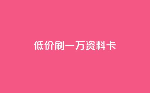 低价刷一万qq资料卡,抖音低价 - 快手业务卡密 快手播放量一分10000赞 第1张 低价刷一万qq资料卡,抖音低价 - 快手业务卡密 快手播放量一分10000赞 第1张