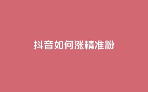 抖音如何涨精准粉 - 抖音怎样吸引更多精准粉丝~ 第1张 抖音如何涨精准粉 - 抖音怎样吸引更多精准粉丝~ 第1张