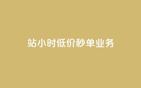 b站24小时低价秒单业务,免费领快手播放量的软件 - qq空间快速秒赞下单 老马卡盟 第1张 b站24小时低价秒单业务,免费领快手播放量的软件 - qq空间快速秒赞下单 老马卡盟 第1张