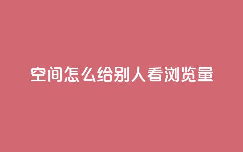 QQ空间怎么给别人看浏览量 - 如何在QQ空间查看他人的浏览量。  第1张