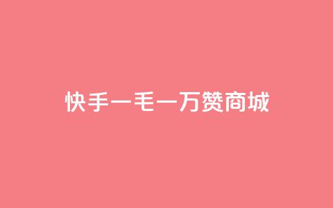 快手一毛一万赞商城,王者主页刷人气自助 - 抖音51级号能卖多少钱 黑科技激活码商城 第1张 快手一毛一万赞商城,王者主页刷人气自助 - 抖音51级号能卖多少钱 黑科技激活码商城 第1张