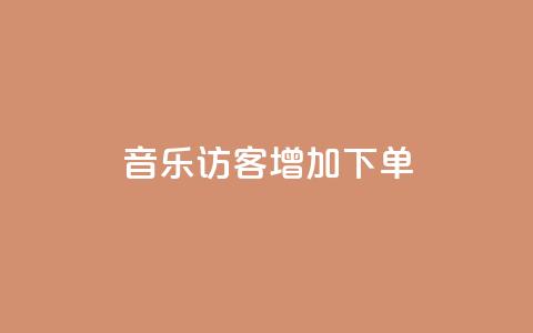 qq音乐访客增加下单,免费领取快手播放量的网址 - qq空间说说赞真人点赞1000 快手1比1充值中心官网 第1张 qq音乐访客增加下单,免费领取快手播放量的网址 - qq空间说说赞真人点赞1000 快手1比1充值中心官网 第1张