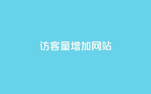 qq访客量增加网站,彩虹自助下单商城 - 亿乐社区货源全网最低价 快手买站一块钱1000 第1张 qq访客量增加网站,彩虹自助下单商城 - 亿乐社区货源全网最低价 快手买站一块钱1000 第1张